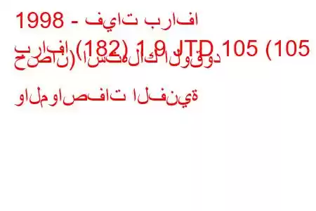 1998 - فيات برافا
برافا (182) 1.9 JTD 105 (105 حصان) استهلاك الوقود والمواصفات الفنية