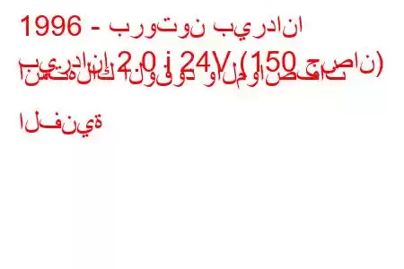 1996 - بروتون بيردانا
بيردانا 2.0 i 24V (150 حصان) استهلاك الوقود والمواصفات الفنية