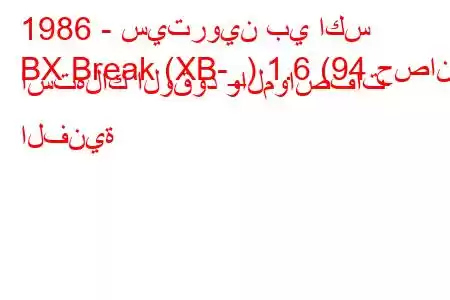 1986 - سيتروين بي اكس
BX Break (XB-_) 1.6 (94 حصان) استهلاك الوقود والمواصفات الفنية