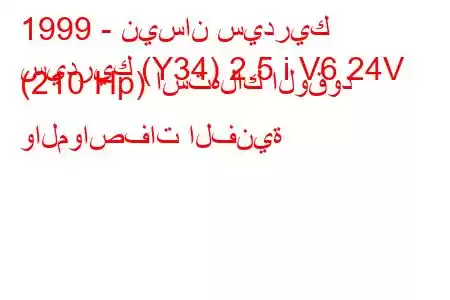 1999 - نيسان سيدريك
سيدريك (Y34) 2.5 i V6 24V (210 Hp) استهلاك الوقود والمواصفات الفنية