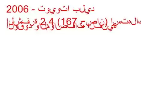 2006 - تويوتا بليد
الشفرة 2.4 (167 حصان) استهلاك الوقود والمواصفات الفنية