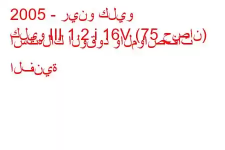 2005 - رينو كليو
كليو III 1.2 i 16V (75 حصان) استهلاك الوقود والمواصفات الفنية