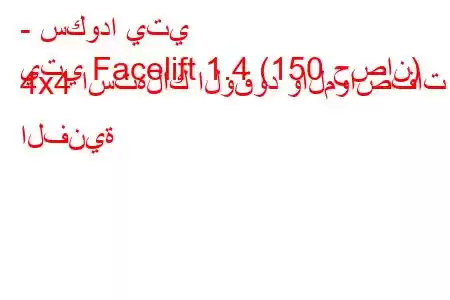 - سكودا يتي
يتي Facelift 1.4 (150 حصان) 4x4 استهلاك الوقود والمواصفات الفنية