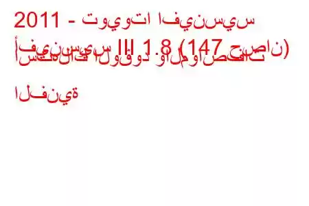 2011 - تويوتا افينسيس
أفينسيس III 1.8 (147 حصان) استهلاك الوقود والمواصفات الفنية