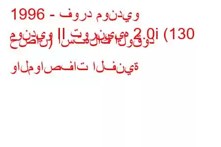 1996 - فورد مونديو
مونديو II تورنييه 2.0i (130 حصان) استهلاك الوقود والمواصفات الفنية