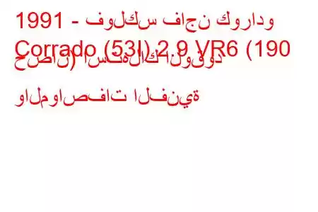 1991 - فولكس فاجن كورادو
Corrado (53I) 2.9 VR6 (190 حصان) استهلاك الوقود والمواصفات الفنية