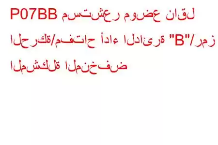 P07BB مستشعر موضع ناقل الحركة/مفتاح أداء الدائرة 