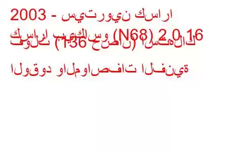 2003 - سيتروين كسارا
كسارا بيكاسو (N68) 2.0 16 فولت (136 حصان) استهلاك الوقود والمواصفات الفنية