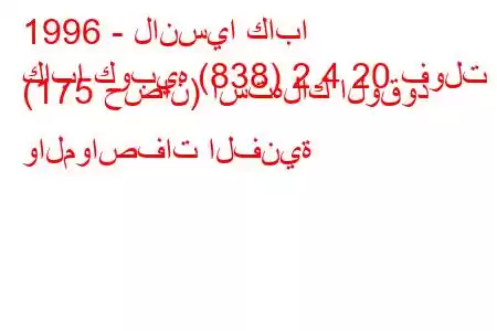 1996 - لانسيا كابا
كابا كوبيه (838) 2.4 20 فولت (175 حصان) استهلاك الوقود والمواصفات الفنية