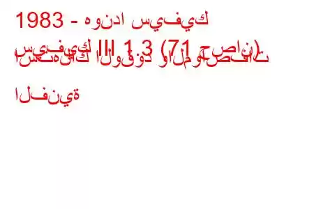 1983 - هوندا سيفيك
سيفيك III 1.3 (71 حصان) استهلاك الوقود والمواصفات الفنية