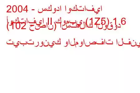 2004 - سكودا اوكتافيا
أوكتافيا II كومبي (1Z5) 1.6 (102 حصان) استهلاك الوقود تيبترونيك والمواصفات الفنية