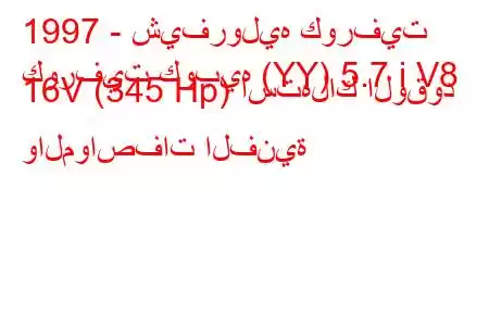 1997 - شيفروليه كورفيت
كورفيت كوبيه (YY) 5.7 i V8 16V (345 Hp) استهلاك الوقود والمواصفات الفنية