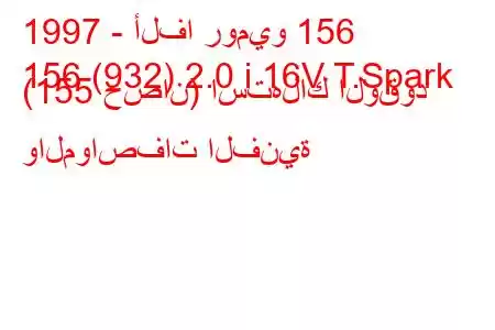 1997 - ألفا روميو 156
156 (932) 2.0 i 16V T.Spark (155 حصان) استهلاك الوقود والمواصفات الفنية