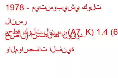 1978 - ميتسوبيشي كولت لانسر
محطة كولت لانسر (A7_K) 1.4 (68 حصان) استهلاك الوقود والمواصفات الفنية