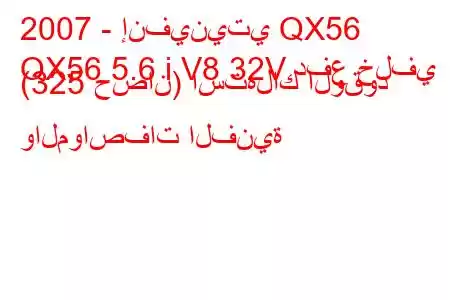 2007 - إنفينيتي QX56
QX56 5.6 i V8 32V دفع خلفي (325 حصان) استهلاك الوقود والمواصفات الفنية