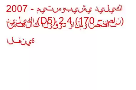 2007 - ميتسوبيشي ديليكا
ديليكا (D5) 2.4 (170 حصان) استهلاك الوقود والمواصفات الفنية