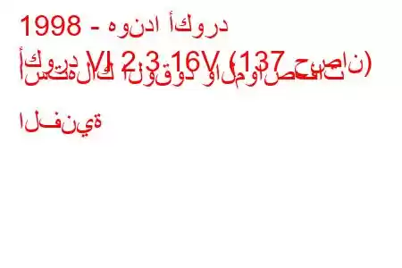 1998 - هوندا أكورد
أكورد VI 2.3 16V (137 حصان) استهلاك الوقود والمواصفات الفنية