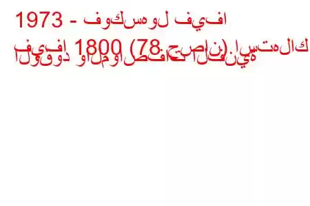 1973 - فوكسهول فيفا
فيفا 1800 (78 حصان) استهلاك الوقود والمواصفات الفنية