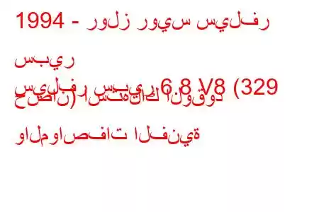 1994 - رولز رويس سيلفر سبير
سيلفر سبير 6.8 V8 (329 حصان) استهلاك الوقود والمواصفات الفنية