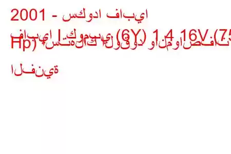 2001 - سكودا فابيا
فابيا I كومبي (6Y) 1.4 16V (75 Hp) استهلاك الوقود والمواصفات الفنية