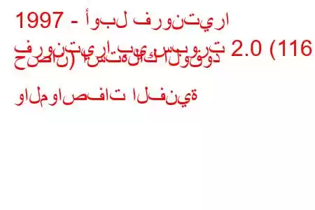 1997 - أوبل فرونتيرا
فرونتيرا بي سبورت 2.0 (116 حصان) استهلاك الوقود والمواصفات الفنية