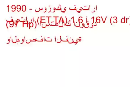 1990 - سوزوكي فيتارا
فيتارا (ET,TA) 1.6 i 16V (3 dr) (97 Hp) استهلاك الوقود والمواصفات الفنية