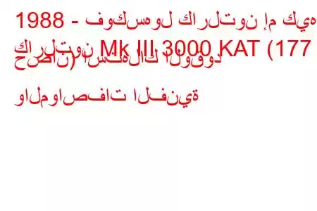 1988 - فوكسهول كارلتون إم كيه
كارلتون Mk III 3000 KAT (177 حصان) استهلاك الوقود والمواصفات الفنية