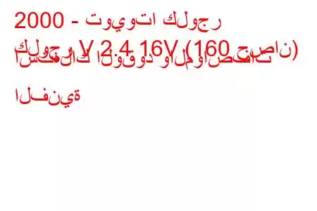 2000 - تويوتا كلوجر
كلوجر V 2.4 16V (160 حصان) استهلاك الوقود والمواصفات الفنية