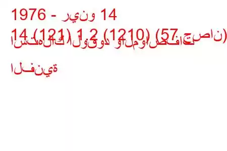 1976 - رينو 14
14 (121) 1.2 (1210) (57 حصان) استهلاك الوقود والمواصفات الفنية