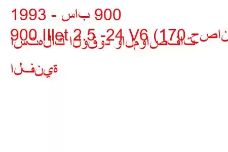 1993 - ساب 900
900 IIlet 2.5 -24 V6 (170 حصان) استهلاك الوقود والمواصفات الفنية