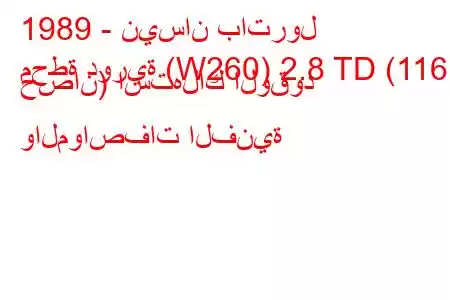 1989 - نيسان باترول
محطة دورية (W260) 2.8 TD (116 حصان) استهلاك الوقود والمواصفات الفنية