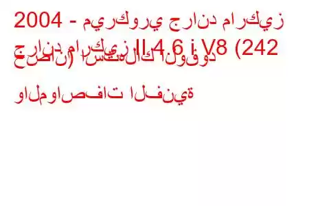 2004 - ميركوري جراند ماركيز
جراند ماركيز II 4.6 i V8 (242 حصان) استهلاك الوقود والمواصفات الفنية