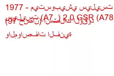 1977 - ميتسوبيشي سيليست
سيليست (A7_) 2.0 GSR (A78) (97 حصان) استهلاك الوقود والمواصفات الفنية