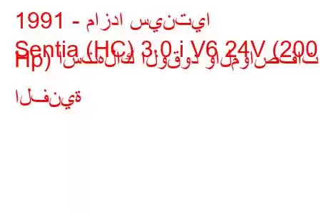 1991 - مازدا سينتيا
Sentia (HC) 3.0 i V6 24V (200 Hp) استهلاك الوقود والمواصفات الفنية