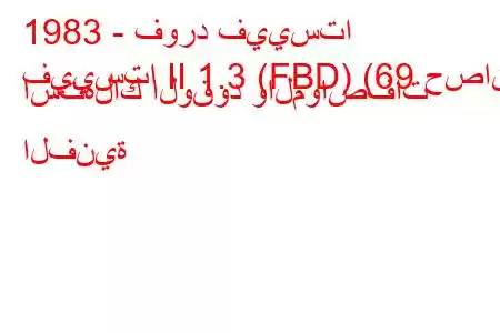 1983 - فورد فييستا
فييستا II 1.3 (FBD) (69 حصان) استهلاك الوقود والمواصفات الفنية