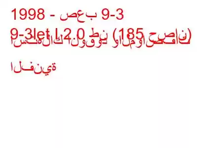 1998 - صعب 9-3
9-3let I 2.0 طن (185 حصان) استهلاك الوقود والمواصفات الفنية