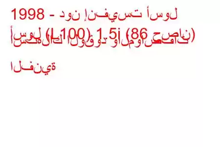 1998 - دون إنفيست أسول
أسول (L100) 1.5i (86 حصان) استهلاك الوقود والمواصفات الفنية