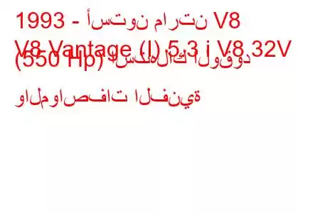 1993 - أستون مارتن V8
V8 Vantage (I) 5.3 i V8 32V (550 Hp) استهلاك الوقود والمواصفات الفنية