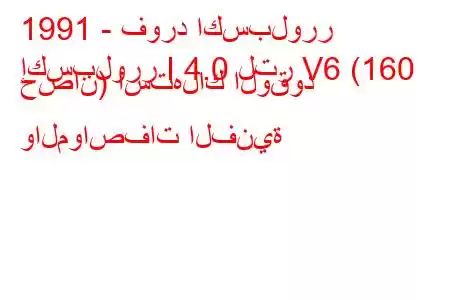 1991 - فورد اكسبلورر
إكسبلورر I 4.0 لتر V6 (160 حصان) استهلاك الوقود والمواصفات الفنية