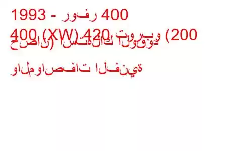 1993 - روفر 400
400 (XW) 420 توربو (200 حصان) استهلاك الوقود والمواصفات الفنية