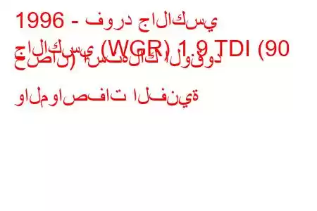 1996 - فورد جالاكسي
جالاكسي (WGR) 1.9 TDI (90 حصان) استهلاك الوقود والمواصفات الفنية