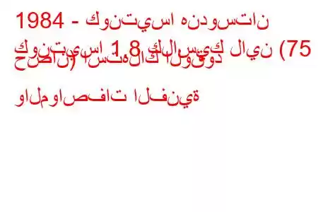 1984 - كونتيسا هندوستان
كونتيسا 1.8 كلاسيك لاين (75 حصان) استهلاك الوقود والمواصفات الفنية