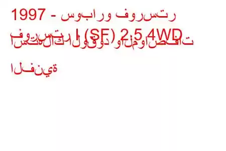 1997 - سوبارو فورستر
فورستر I (SF) 2.5 4WD استهلاك الوقود والمواصفات الفنية