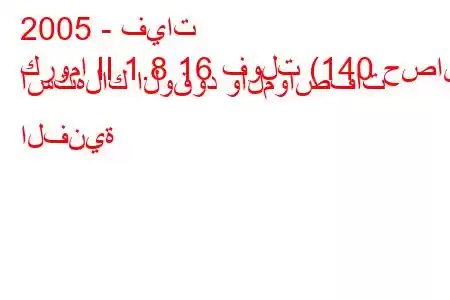 2005 - فيات
كروما II 1.8 16 فولت (140 حصان) استهلاك الوقود والمواصفات الفنية