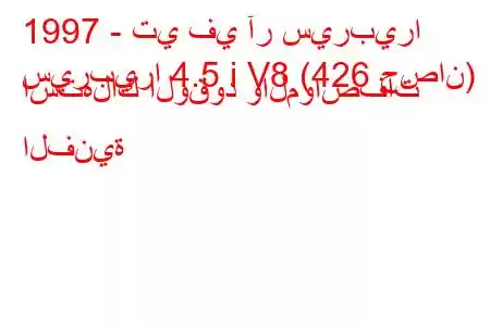 1997 - تي في آر سيربيرا
سيربيرا 4.5 i V8 (426 حصان) استهلاك الوقود والمواصفات الفنية