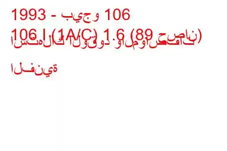 1993 - بيجو 106
106 I (1A/C) 1.6 (89 حصان) استهلاك الوقود والمواصفات الفنية