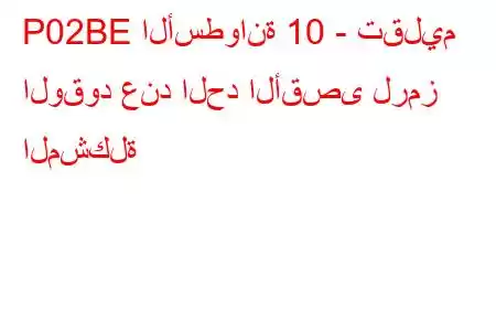 P02BE الأسطوانة 10 - تقليم الوقود عند الحد الأقصى لرمز المشكلة