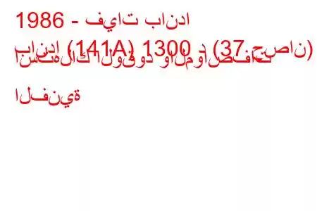 1986 - فيات باندا
باندا (141A) 1300 د (37 حصان) استهلاك الوقود والمواصفات الفنية