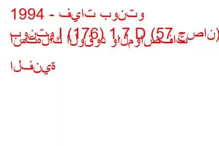 1994 - فيات بونتو
بونتو I (176) 1.7 D (57 حصان) استهلاك الوقود والمواصفات الفنية