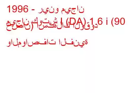 1996 - رينو ميجان
ميجان كوتش I (DA) 1.6 i (90 حصان) استهلاك الوقود والمواصفات الفنية